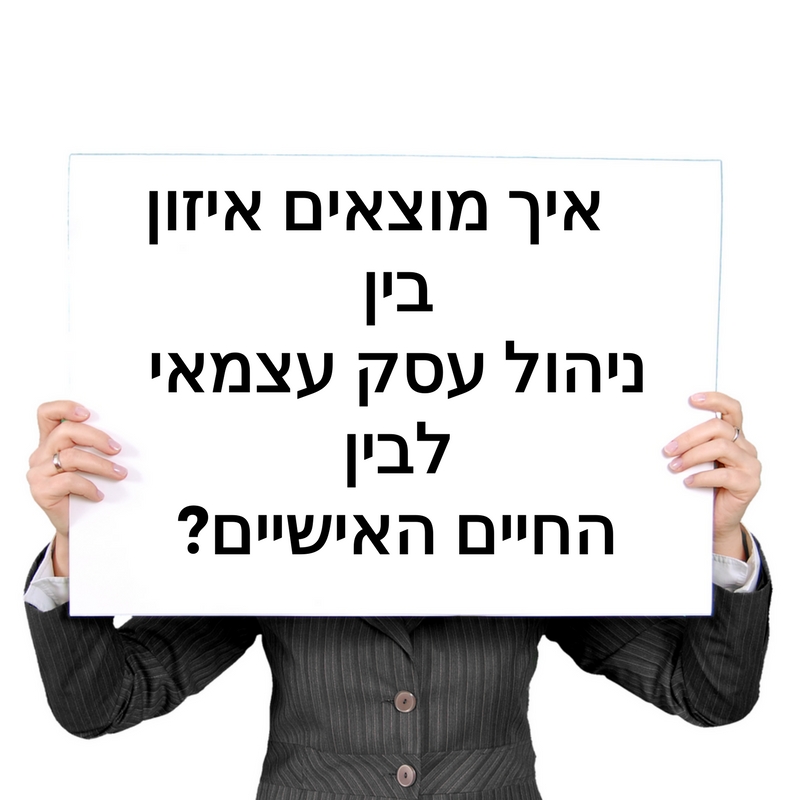 איך מוצאים איזון בין ניהול העסק לבין החיים האישיים