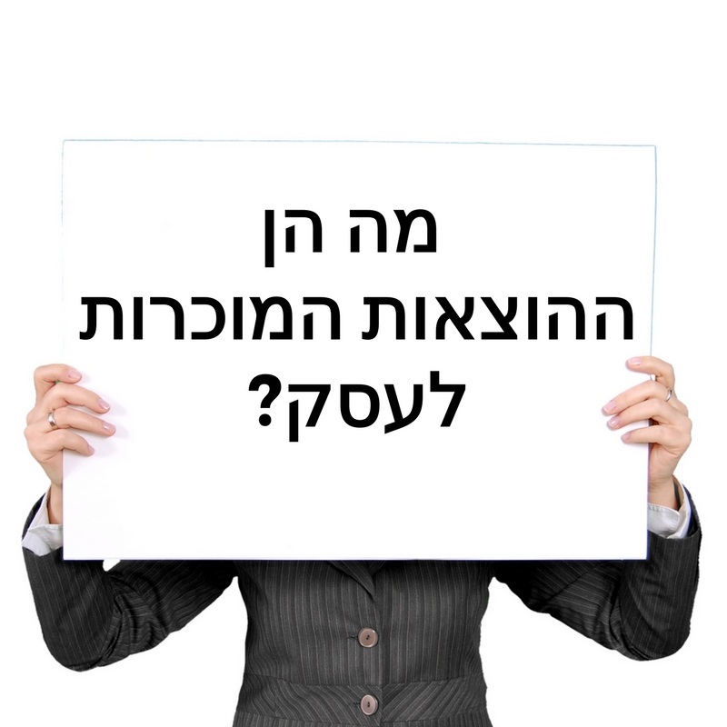 ההוצאות המוכרות בעסק