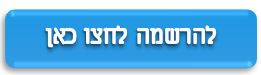 כפתור הרשמה לקורס בקאופיס