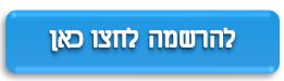 להרשמה לחצו כאן