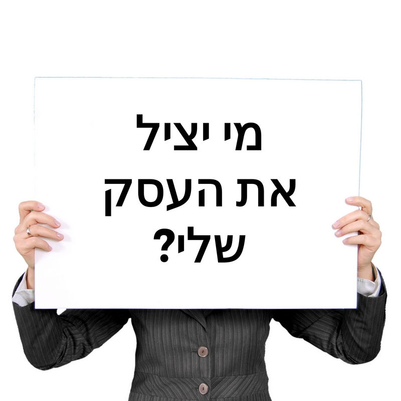 מי יציל את העסק שלי טל כספי