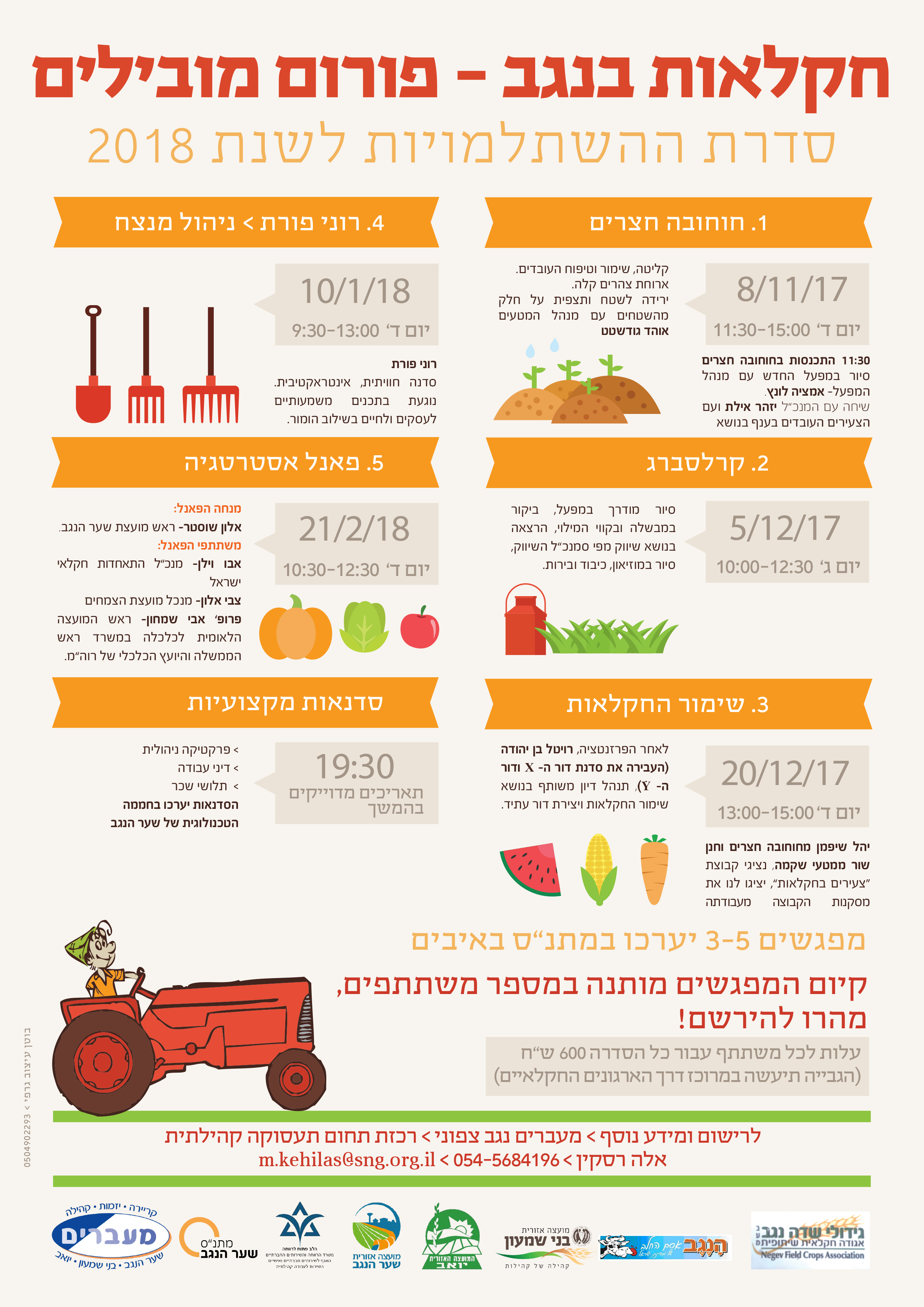 סדרת השתלמויות 2018 חקלאות