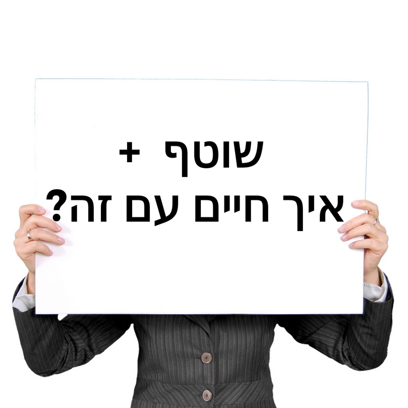 שוטף פלוס איך חיים עם זה